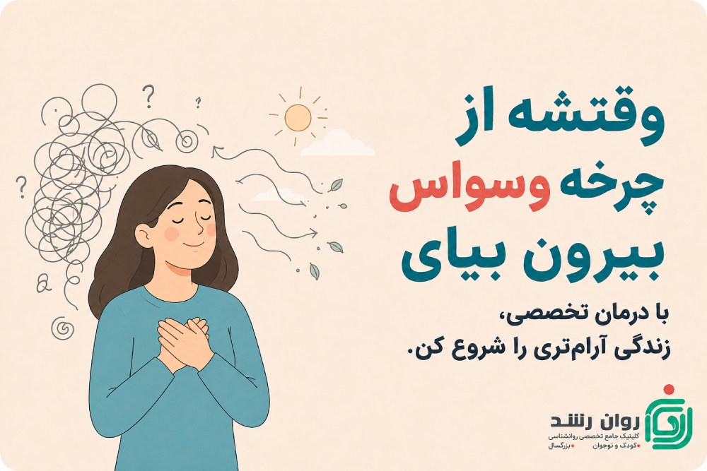 چرخه وسواس